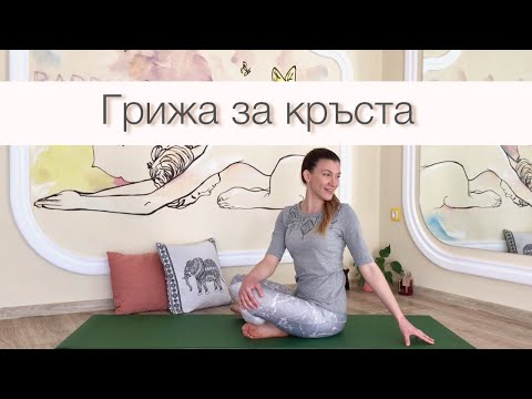 Видео: Йога за кръста: Отпускане и грижа - 30мин. Йога за начинаещи