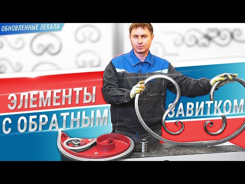 Видео: Элементы ковки с обратным завитком из профтрубы. Модернизированные лекала для станков ПРОФИ.
