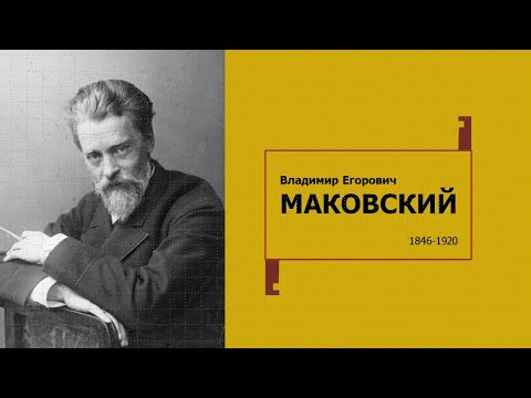 Видео: Владимир Маковский. Жизнь и творчество