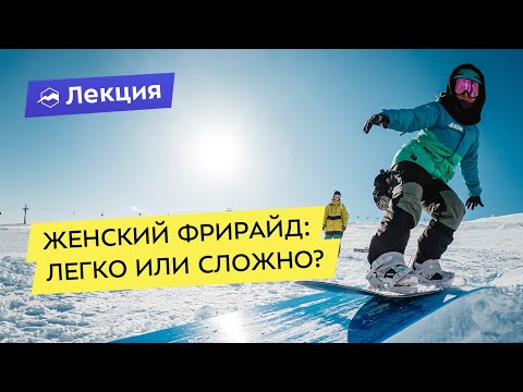 Видео: Женский фрирайд: легко или сложно?