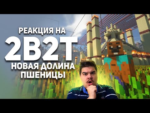 Видео: ▷2B2T. Новая Долина Пшеницы. (MINECRAFT) l РЕАКЦИЯ на БУЛДЖАТь