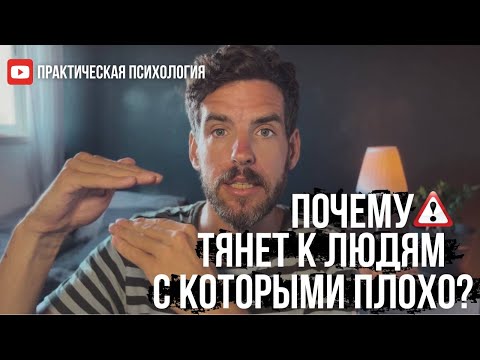 Видео: ПОЧЕМУ ТЯНЕТ К ЛЮДЯМ, С КОТОРЫМИ ТЕБЕ ПЛОХО?