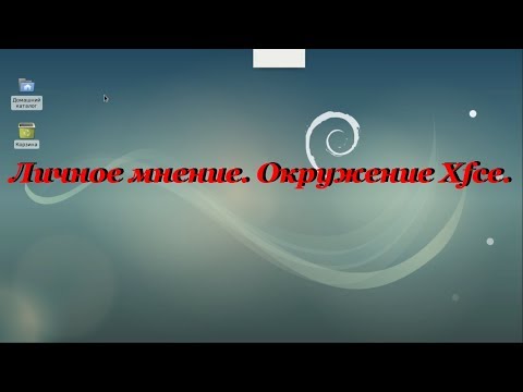 Видео: Личное мнение. Окружение Xfce.