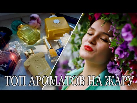 Видео: ТОП САМЫХ КЛАССНЫХ ПАРФЮМОВ, КОТОРЫЕ СПАСУТ ОТ ЖАРЫ🍋‍🟩🌞