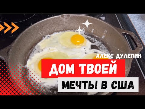 Видео: Шикарный Дом Иммигранта В США