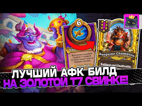 Видео: Лучший АФК БИЛД на ЗОЛОТОЙ Т7 СВИНКЕ 4.600+ СТАТОВ на СТОЛЕ! / Guddumpog Guddummit Hearthstone