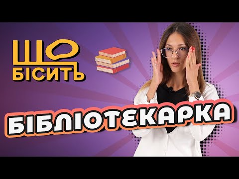 Видео: Здають еротику липкою, малюють на сторінках | Що Бісить Бібліотекарку | Анастасія Дворницька