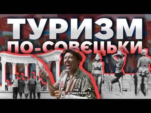 Видео: Руссо-турісто. Як відпочивали в совєтському союзі | The Документаліст