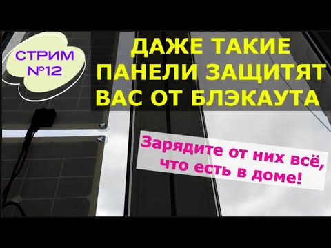 Видео: Гибкие солнечные панели в Киеве в БЛЭКАУТ в ТУЧИ - заряжают ВСЁ! Стрим №12