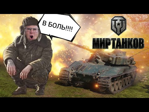 Видео: И СНОВА В БОЛЬ! ➤ Мир Танков (World of Tanks)