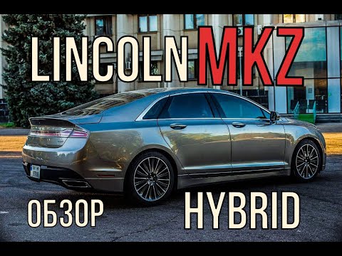 Видео: Обзор Lincoln MKZ hybrid (Линкольн МКЗ гибрид)