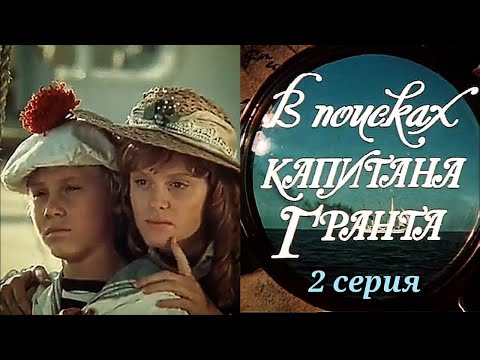 Видео: Реакция иностранца на:  В поисках капитана Гранта 2