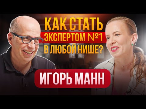 Видео: Как СТАТЬ ЭКСПЕРТОМ № 1 в Любой Нише? Личный Бренд + Маркетинг.Игорь Манн