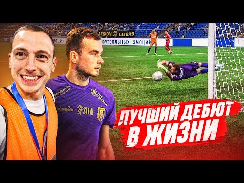 Видео: ЛУЧШИЙ ДЕБЮТ В ЖИЗНИ МАМЕНКО || ВРАТАРЬ СПАС ПОБЕДУ КОМАНДЫ