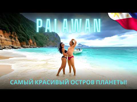 Видео: Эль Нидо, Палаван 🇵🇭 | Важные советы и рекомендации для путешествия на Филиппины