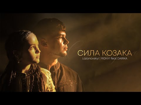 Видео: Сергій Лазановський | RIDNYI feat Дарина Луцька | DARIKA - Сила козака
