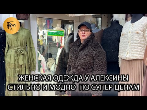 Видео: НОВИНКИ У АЛЕКСИНЫ❤️‍🔥 СТИЛЬНАЯ И МОДНАЯ ЖЕНСКАЯ ОДЕЖДА ОТ 500 РУБЛЕЙ😍 ТК Садовод. Москва