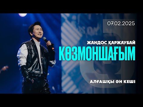 Видео: Жандос Қаржаубай - Алғашқы концерт | «Көзмоншағым» [07.02.2025]