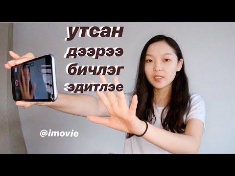 Видео: зөвхөн гар утсаа ашиглаад видео контэнт бэлтгэх нь / editing on imovie