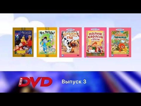 Видео: Review DVD | Выпуск 3