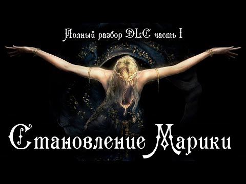 Видео: МИР МЁРТВЫХ И СТАНОВЛЕНИЕ МАРИКИ | ПОЛНЫЙ РАЗБОР ELDEN RING DLC SHADOW OF THE ERD TREE | Часть I
