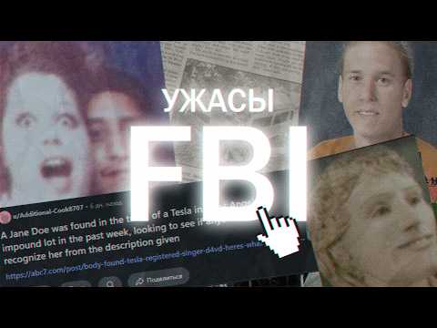 Видео: УЖАСЫ БАЗЫ ДАННЫХ ФБР