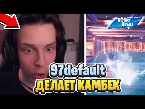 Видео: 97default Делает ЖЕСТКИЙ КАМБЕК на FNCS | CIS-НАРЕЗКИ