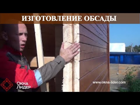 Видео: Изготовление проёма, обсадной коробки, окосячки в деревянном доме