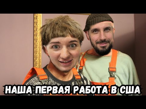 Видео: Наша первая работа в США