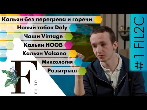 Видео: Fil2c #1. Устойчивый к перегреву кальян. 2 микса. Кальяны Hoob и Volcano. Табак Daly. Чаши Vintage.