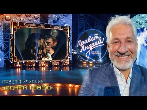Видео: Одной тобою я живу (исп. Павел Филипчик, Беларусь).