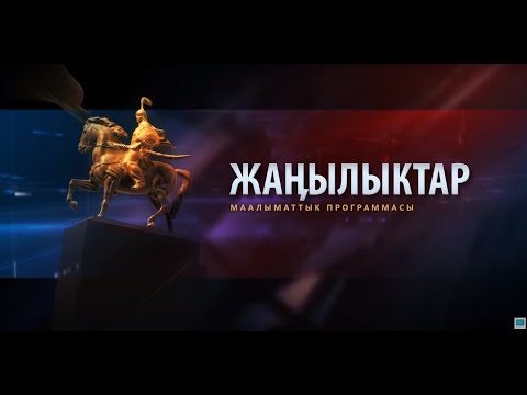 Видео: #нтс  #жаңылыктар 20.10.2023