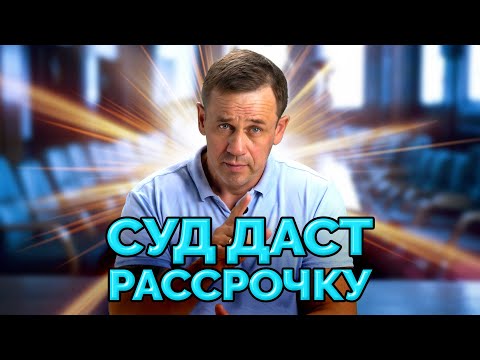 Видео: РАССРОЧКА ИСПОЛНЕНИЯ РЕШЕНИЯ СУДА | БАНКРОТСТВО | Кузнецов | Аллиам