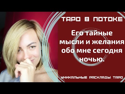 Видео: Его тайные мысли и желания обо мне сегодня ночью. То, о чём я даже не догадывалась! Таро правда!