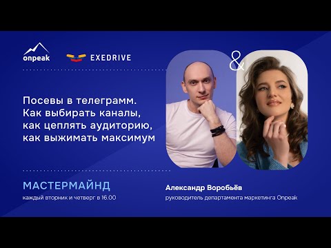 Видео: Посевы в телеграмм. Как выбирать каналы, цеплять аудиторию, выжимать максимум. Мастермайнд 26.09.24