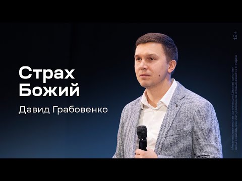 Видео: Давид Грабовенко: Страх Божий (27 января 2024)