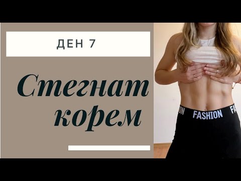 Видео: Стегнат корем за една седмица. Ден 7