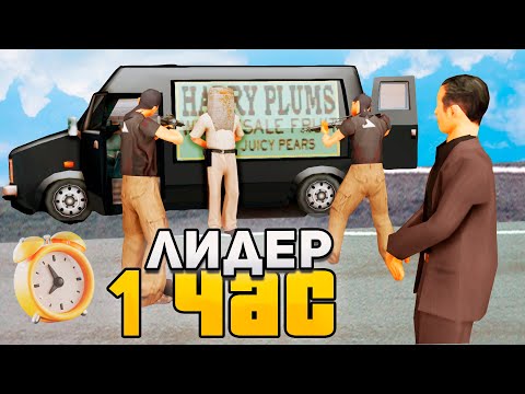 Видео: РАБОТАЮ 1 ЧАС ЛИДЕРОМ *МАФИИ* в GTA SAMP на ARIZONA RP