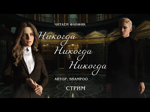 Видео: НИКОГДА, НИКОГДА, НИКОГДА || ЧИТАЕМ ФАНФИК || ДРАМИОНА