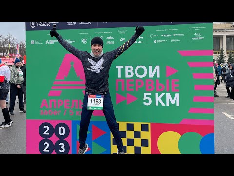 Видео: Беговой влог. Забег Апрель 2023. 5км. 4K