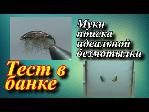 Видео: Муки поиска идеальной безнасадки