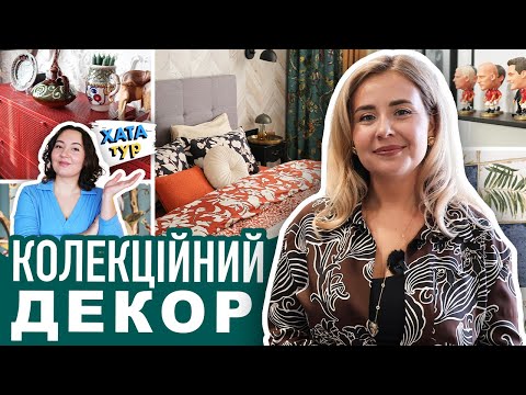 Видео: Красиво 🐎 та ЗІ СМАКОМ - квартира хоумстейджерки // ХАТАтур №36 (ч.2)