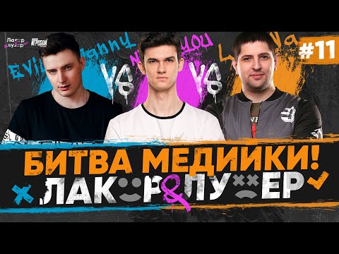 Видео: Near_You Против LeBwa и Evil_GrannY | "ЛАКЕР и ЛУЗЕР" - Серия #11