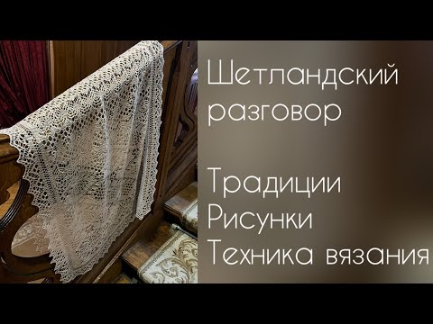 Видео: Шетландский палантин /как вязала/отличия от оренбургского вязания