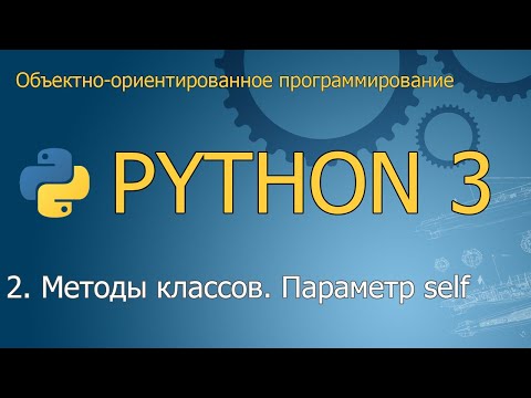 Видео: #2. Методы классов. Параметр self | Объектно-ориентированное программирование Python