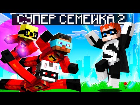 Видео: 😨 Майнкрафт но Мы СУПЕР СЕМЕЙКА 2