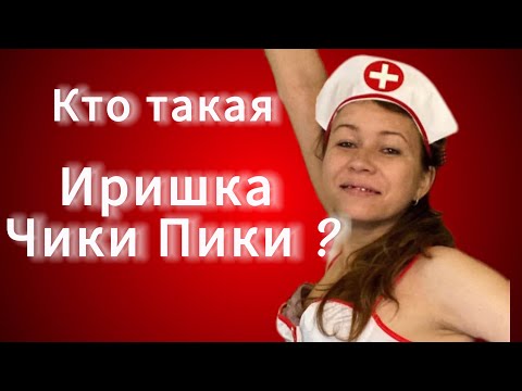Видео: Кто такая Иришка Чики Пики ?