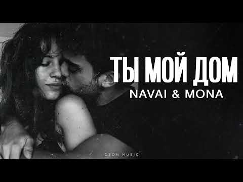 Видео: NAVAI & MONA - Ты мой дом | Премьера 2025