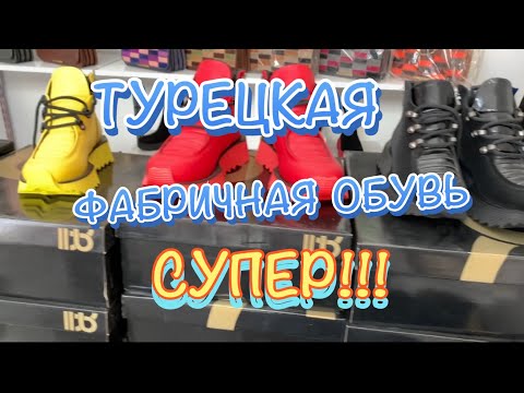 Видео: Турецкая кожаная обувь и сумки по сказочным ценам. Шопинг в Анталии.