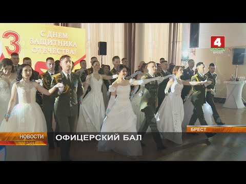 Видео: ОФИЦЕРСКИЙ БАЛ